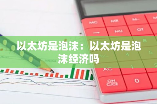 以太坊是泡沫：以太坊是泡沫经济吗
