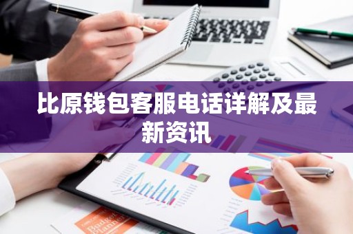 比原钱包客服电话详解及最新资讯
