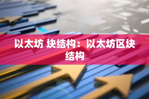 以太坊 块结构：以太坊区块结构