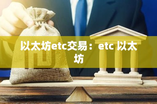 以太坊etc交易：etc 以太坊