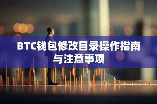 BTC钱包修改目录操作指南与注意事项