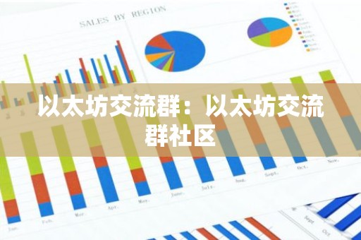 以太坊交流群：以太坊交流群社区