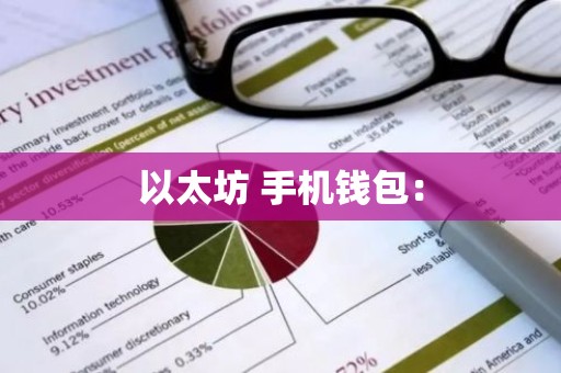以太坊 手机钱包：