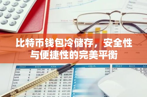 比特币钱包冷储存，安全性与便捷性的完美平衡