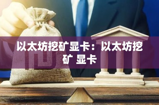 以太坊挖矿显卡：以太坊挖矿 显卡