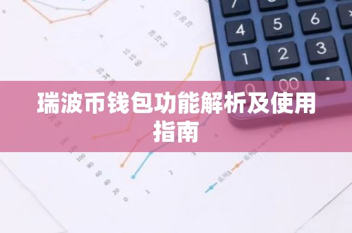 瑞波币钱包功能解析及使用指南