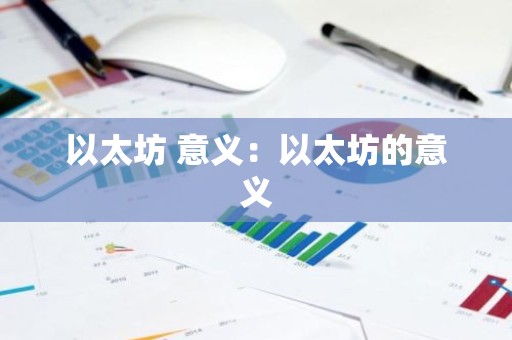 以太坊 意义：以太坊的意义