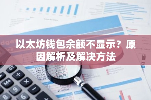 以太坊钱包余额不显示？原因解析及解决方法