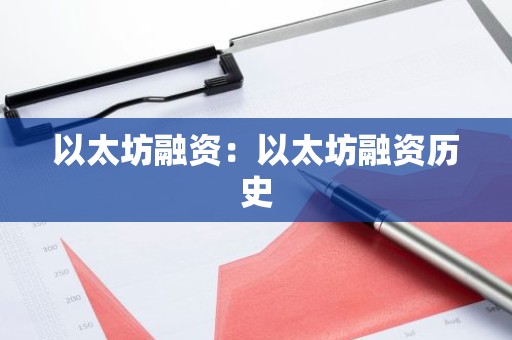 以太坊融资：以太坊融资历史