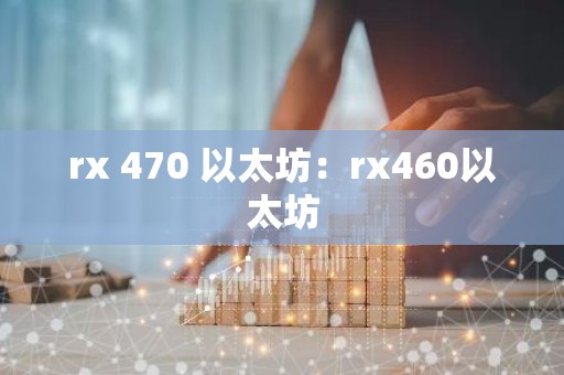 rx 470 以太坊：rx460以太坊