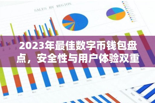 2023年最佳数字币钱包盘点，安全性与用户体验双重要求