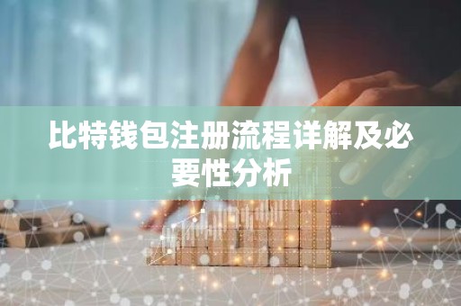 比特钱包注册流程详解及必要性分析