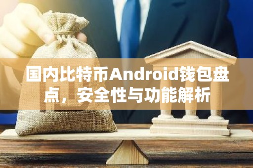 国内比特币Android钱包盘点，安全性与功能解析