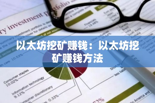 以太坊挖矿赚钱：以太坊挖矿赚钱方法