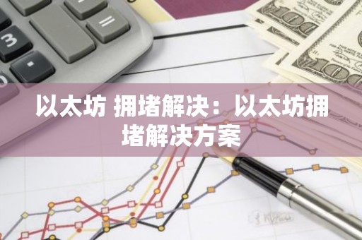以太坊 拥堵解决：以太坊拥堵解决方案