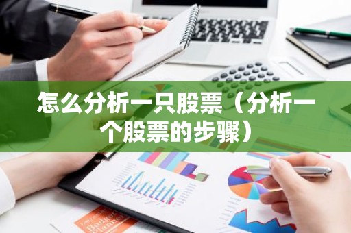 怎么分析一只股票（分析一个股票的步骤）