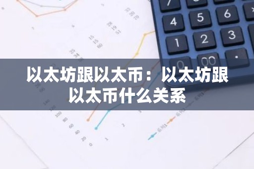 以太坊跟以太币：以太坊跟以太币什么关系