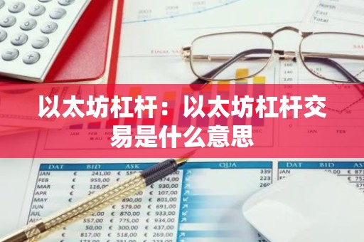 以太坊杠杆：以太坊杠杆交易是什么意思