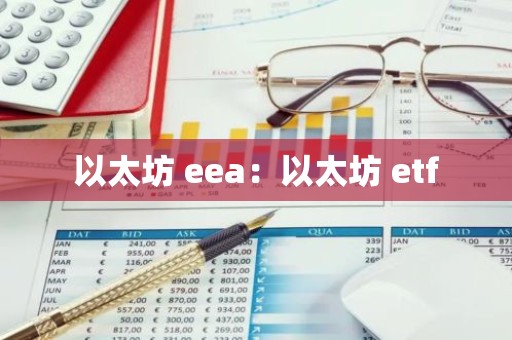 以太坊 eea：以太坊 etf