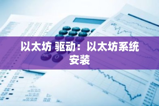 以太坊 驱动：以太坊系统安装
