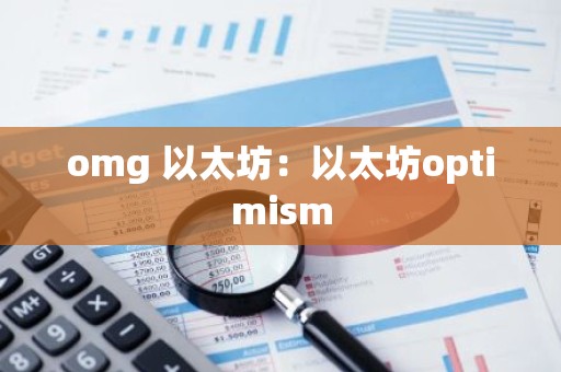 omg 以太坊：以太坊optimism