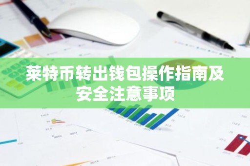 莱特币转出钱包操作指南及安全注意事项