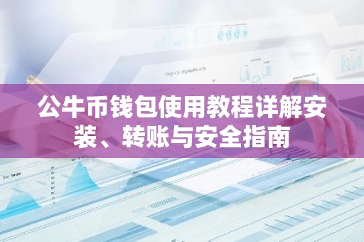 公牛币钱包使用教程详解安装、转账与安全指南