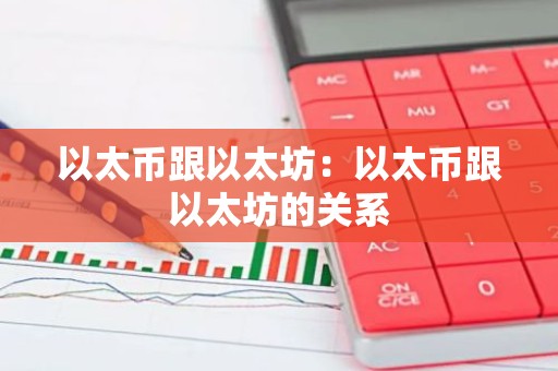 以太币跟以太坊：以太币跟以太坊的关系