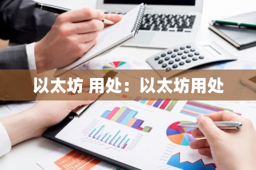 以太坊 用处：以太坊用处