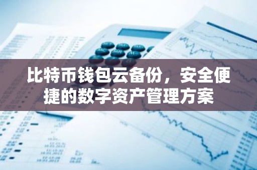 比特币钱包云备份，安全便捷的数字资产管理方案