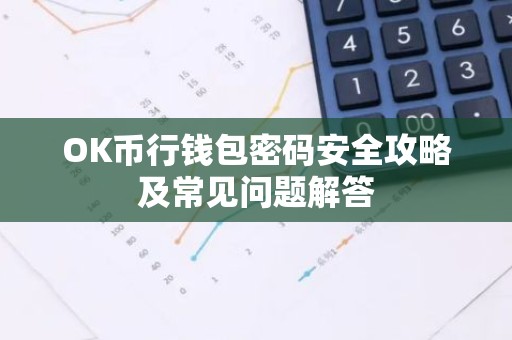 OK币行钱包密码安全攻略及常见问题解答