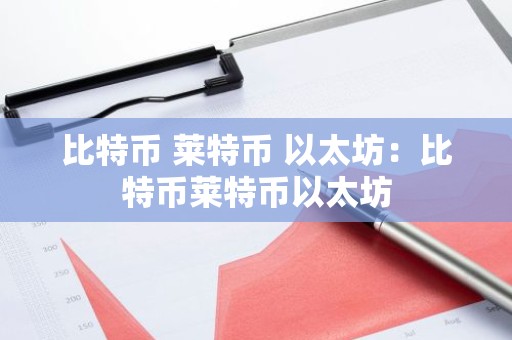 比特币 莱特币 以太坊：比特币莱特币以太坊