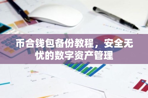 币合钱包备份教程，安全无忧的数字资产管理