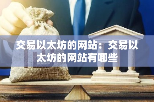 交易以太坊的网站：交易以太坊的网站有哪些