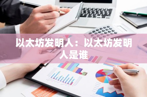 以太坊发明人：以太坊发明人是谁