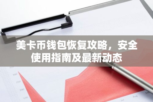 美卡币钱包恢复攻略，安全使用指南及最新动态