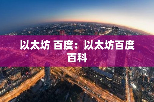 以太坊 百度：以太坊百度百科