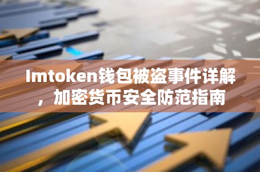 Imtoken钱包被盗事件详解，加密货币安全防范指南