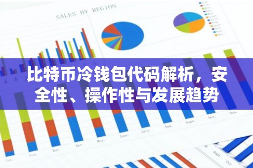 比特币冷钱包代码解析，安全性、操作性与发展趋势