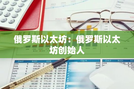 俄罗斯以太坊：俄罗斯以太坊创始人