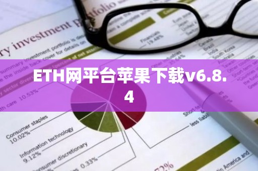 ETH网平台苹果下载v6.8.4