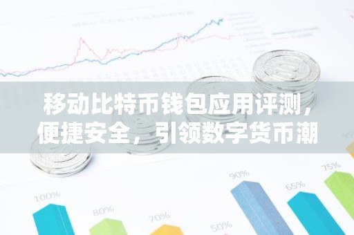移动比特币钱包应用评测，便捷安全，引领数字货币潮流