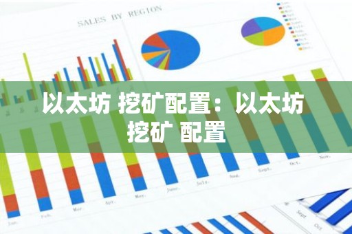 以太坊 挖矿配置：以太坊 挖矿 配置