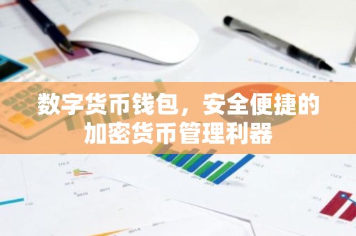 数字货币钱包，安全便捷的加密货币管理利器