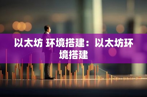 以太坊 环境搭建：以太坊环境搭建