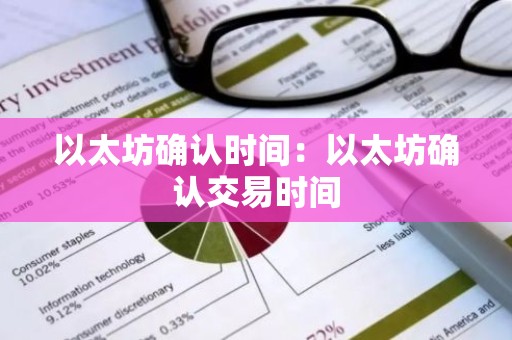 以太坊确认时间：以太坊确认交易时间