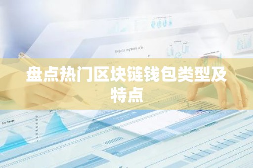 盘点热门区块链钱包类型及特点