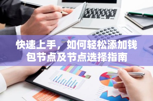 快速上手，如何轻松添加钱包节点及节点选择指南