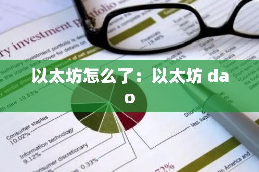 以太坊怎么了：以太坊 dao