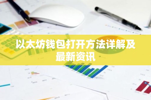 以太坊钱包打开方法详解及最新资讯